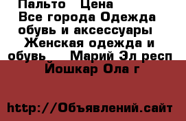 Пальто › Цена ­ 2 800 - Все города Одежда, обувь и аксессуары » Женская одежда и обувь   . Марий Эл респ.,Йошкар-Ола г.